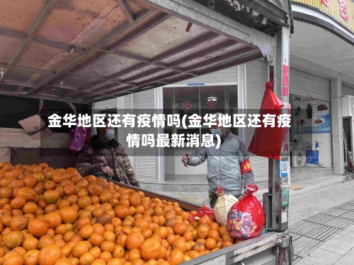 金华地区还有疫情吗(金华地区还有疫情吗最新消息)-第1张图片