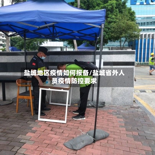 盐城地区疫情如何报备/盐城省外人员疫情防控要求-第2张图片