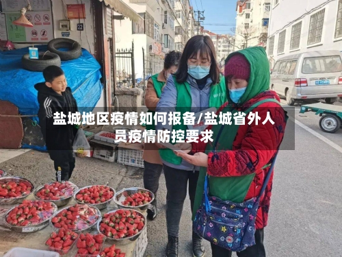 盐城地区疫情如何报备/盐城省外人员疫情防控要求-第1张图片