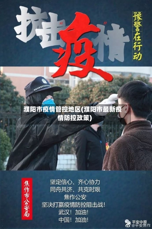 濮阳市疫情管控地区(濮阳市最新疫情防控政策)-第1张图片
