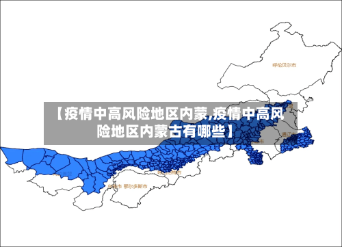 【疫情中高风险地区内蒙,疫情中高风险地区内蒙古有哪些】-第1张图片
