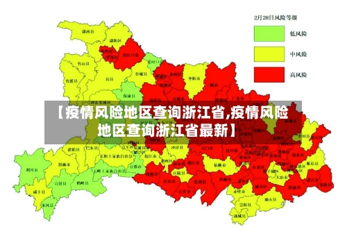 【疫情风险地区查询浙江省,疫情风险地区查询浙江省最新】-第1张图片