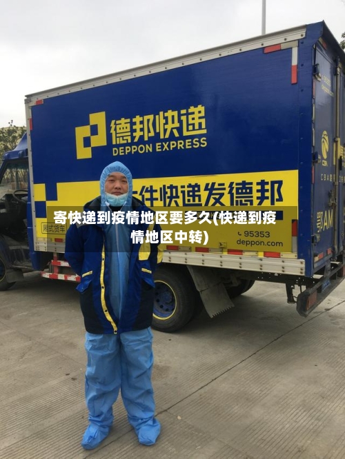 寄快递到疫情地区要多久(快递到疫情地区中转)-第1张图片