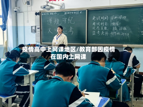 疫情高中上网课地区/教育部因疫情在国内上网课-第1张图片
