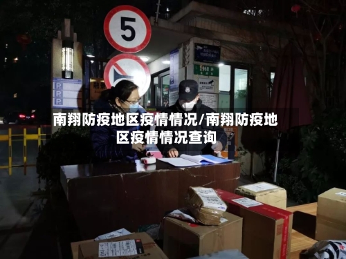 南翔防疫地区疫情情况/南翔防疫地区疫情情况查询-第3张图片