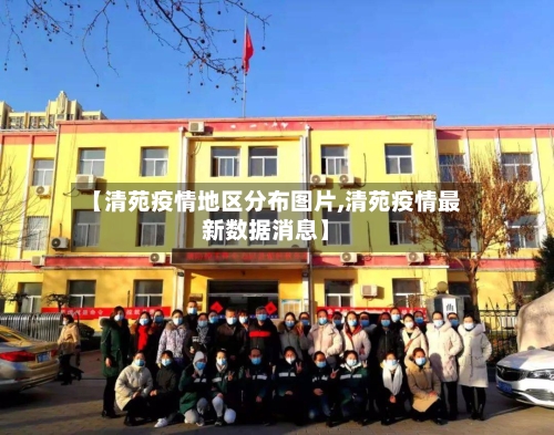 【清苑疫情地区分布图片,清苑疫情最新数据消息】-第1张图片