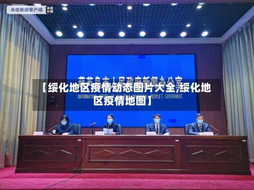 【绥化地区疫情动态图片大全,绥化地区疫情地图】-第1张图片