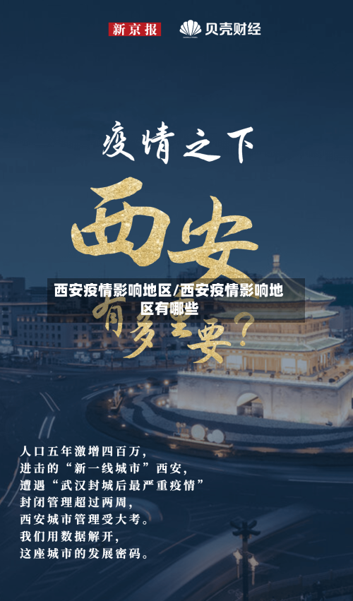 西安疫情影响地区/西安疫情影响地区有哪些-第1张图片