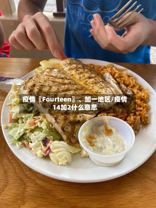 疫情〖Fourteen〗	、加一地区/疫情14加2什么意思-第1张图片