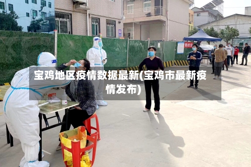 宝鸡地区疫情数据最新(宝鸡市最新疫情发布)-第1张图片