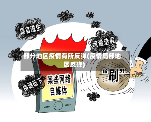 部分地区疫情有所反弹(疫情局部地区反弹)-第1张图片