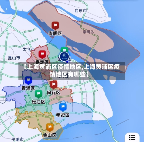 【上海黄浦区疫情地区,上海黄浦区疫情地区有哪些】-第1张图片