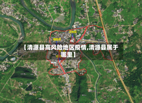 【清源县高风险地区疫情,清源县属于哪里】-第2张图片