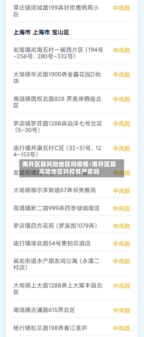 南开区算风险地区吗疫情/南开区算风险地区吗疫情严重吗-第2张图片