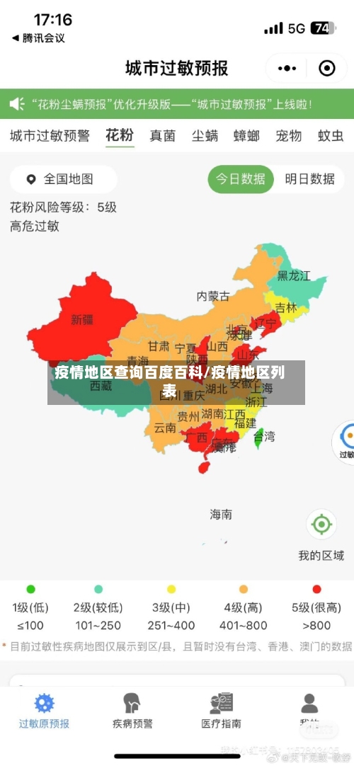 疫情地区查询百度百科/疫情地区列表-第2张图片