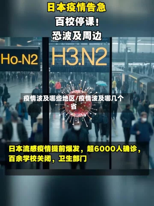 疫情波及哪些地区/疫情波及哪几个省-第2张图片
