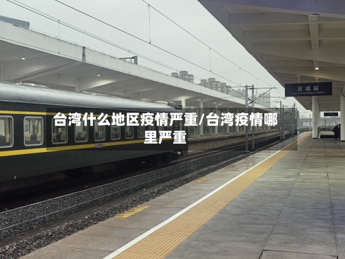 台湾什么地区疫情严重/台湾疫情哪里严重-第1张图片