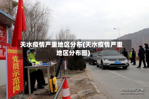 天水疫情严重地区分布(天水疫情严重地区分布图)-第1张图片