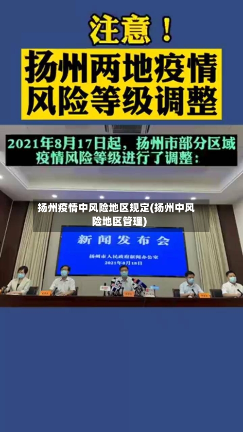 扬州疫情中风险地区规定(扬州中风险地区管理)-第1张图片