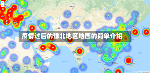 疫情过后的豫北地区地图的简单介绍-第1张图片
