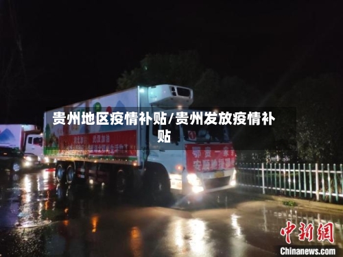 贵州地区疫情补贴/贵州发放疫情补贴-第1张图片