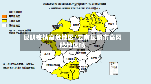 昆明疫情高危地区/云南昆明市高风险地区吗-第1张图片