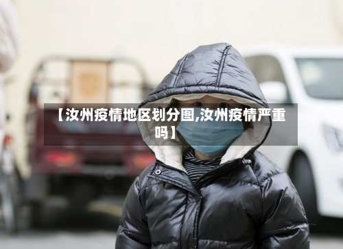 【汝州疫情地区划分图,汝州疫情严重吗】-第1张图片