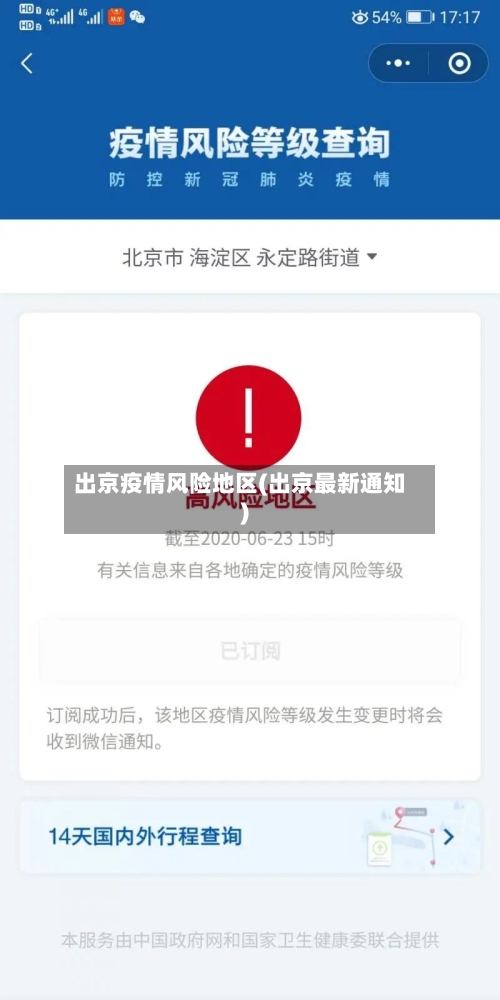 出京疫情风险地区(出京最新通知)-第2张图片