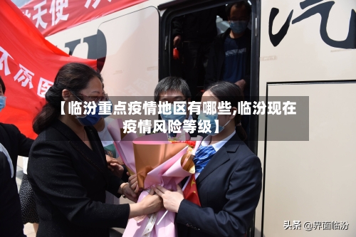 【临汾重点疫情地区有哪些,临汾现在疫情风险等级】-第3张图片