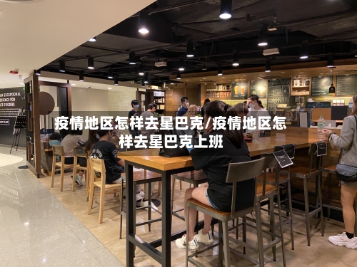 疫情地区怎样去星巴克/疫情地区怎样去星巴克上班-第2张图片