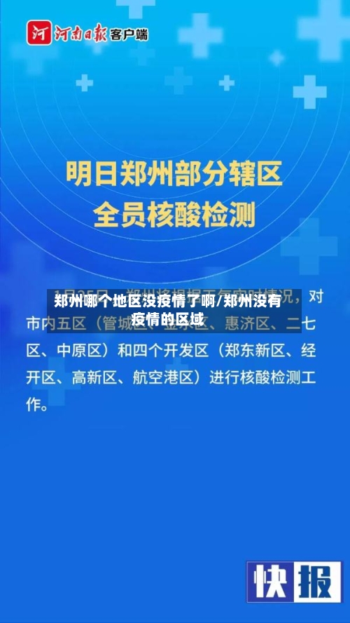 郑州哪个地区没疫情了啊/郑州没有疫情的区域-第3张图片