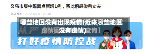 哪些地区没有出现疫情(近来哪些地区没有疫情)-第1张图片