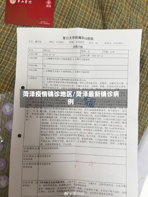 菏泽疫情确诊地区/菏泽最新确诊病例-第1张图片