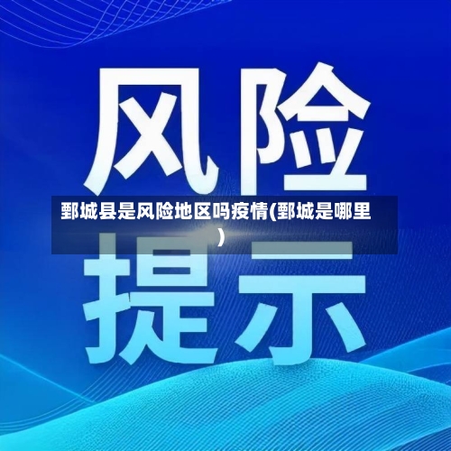 鄄城县是风险地区吗疫情(鄄城是哪里)-第2张图片