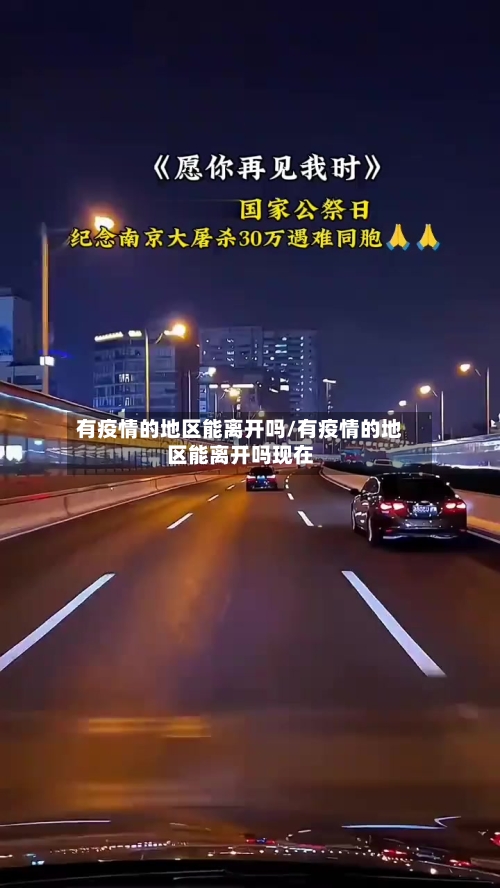 有疫情的地区能离开吗/有疫情的地区能离开吗现在-第1张图片