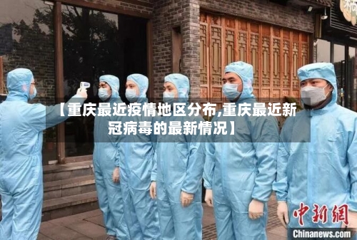 【重庆最近疫情地区分布,重庆最近新冠病毒的最新情况】-第1张图片
