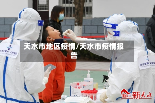 天水市地区疫情/天水市疫情报告-第2张图片