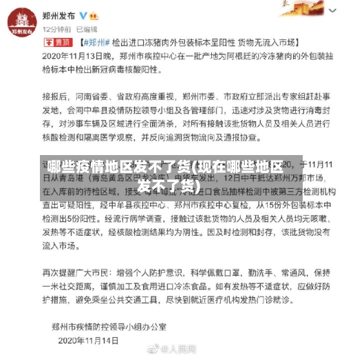 哪些疫情地区发不了货(现在哪些地区发不了货)-第1张图片