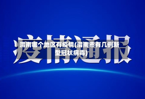 渭南哪个地区有疫情(渭南市有几例新型冠状病毒)-第1张图片