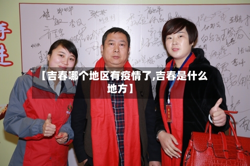 【吉春哪个地区有疫情了,吉春是什么地方】-第3张图片