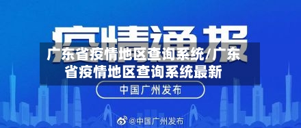 广东省疫情地区查询系统/广东省疫情地区查询系统最新-第2张图片