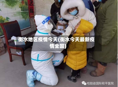 衡水地区疫情今天(衡水今天最新疫情全国)-第3张图片