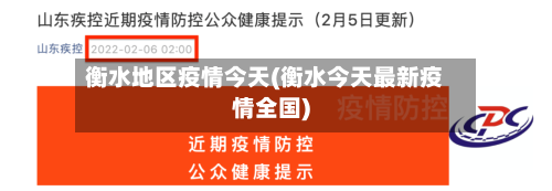 衡水地区疫情今天(衡水今天最新疫情全国)-第2张图片