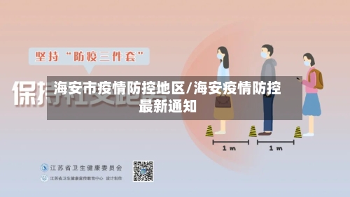 海安市疫情防控地区/海安疫情防控最新通知-第2张图片
