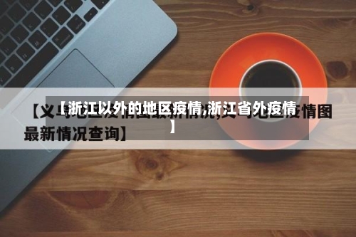 【浙江以外的地区疫情,浙江省外疫情】-第2张图片