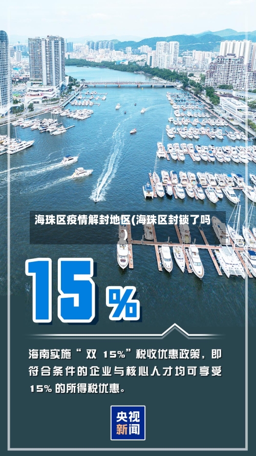 海珠区疫情解封地区(海珠区封锁了吗)-第1张图片