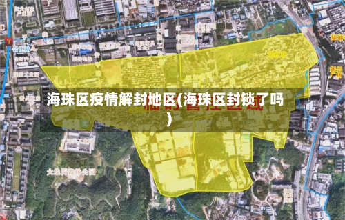 海珠区疫情解封地区(海珠区封锁了吗)-第2张图片
