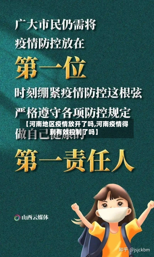 【河南地区疫情放开了吗,河南疫情得到有效控制了吗】-第2张图片