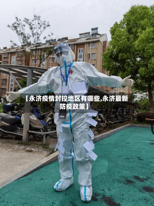 【永济疫情封控地区有哪些,永济最新防疫政策】-第2张图片