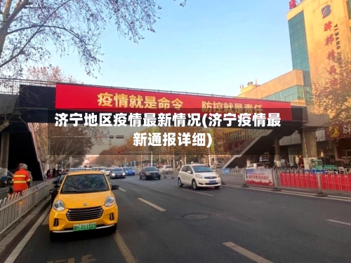 济宁地区疫情最新情况(济宁疫情最新通报详细)-第2张图片